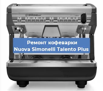 Замена мотора кофемолки на кофемашине Nuova Simonelli Talento Plus в Белгороде